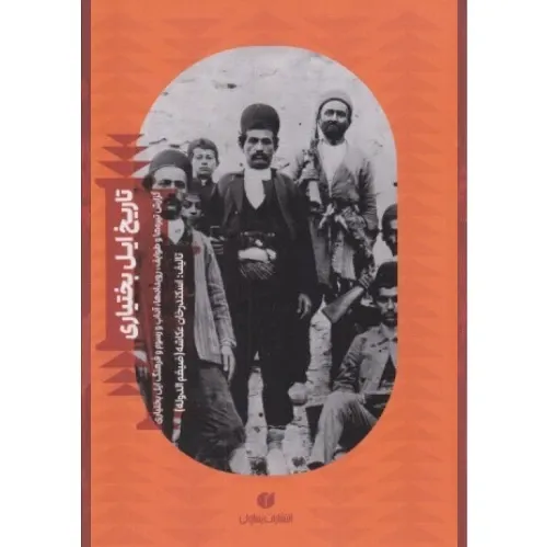 تاریخ ایل بختیاری